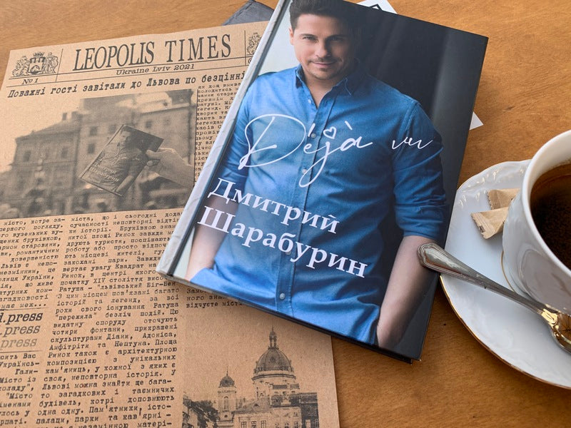 A collection of poems and essays in prose Deja vu / Збірка віршів та нарисів у прозі Deja vu Дмитрий Шарабурин 9786176603177-3