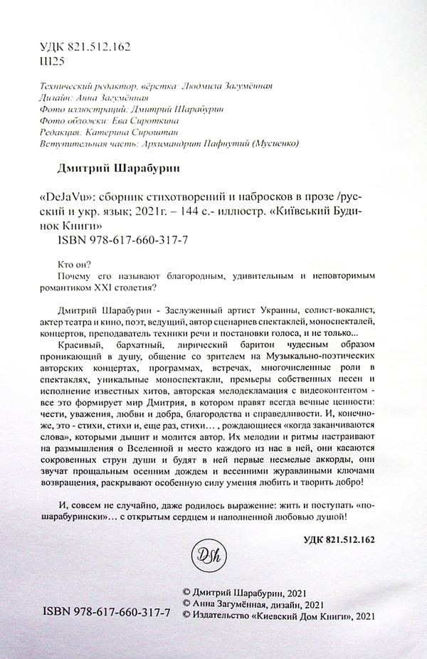 A collection of poems and essays in prose Deja vu / Збірка віршів та нарисів у прозі Deja vu Дмитрий Шарабурин 9786176603177-5