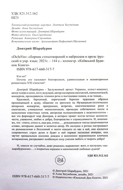 A collection of poems and essays in prose Deja vu / Збірка віршів та нарисів у прозі Deja vu Дмитрий Шарабурин 9786176603177-5