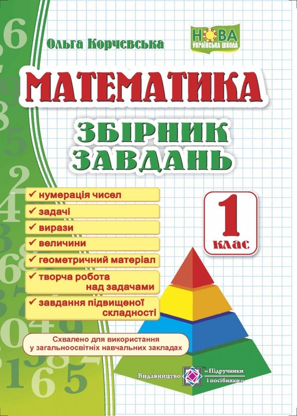 A collection of problems in mathematics. 1st class / Збірник завдань з математики. 1 клас Ольга Корчевская 978-966-07-2654-3-1