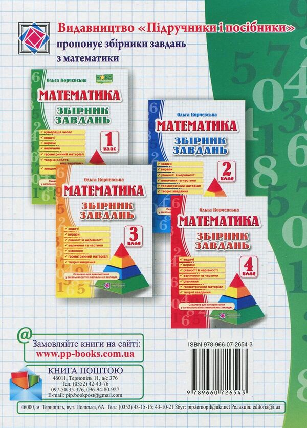 A collection of problems in mathematics. 1st class / Збірник завдань з математики. 1 клас Ольга Корчевская 978-966-07-2654-3-2