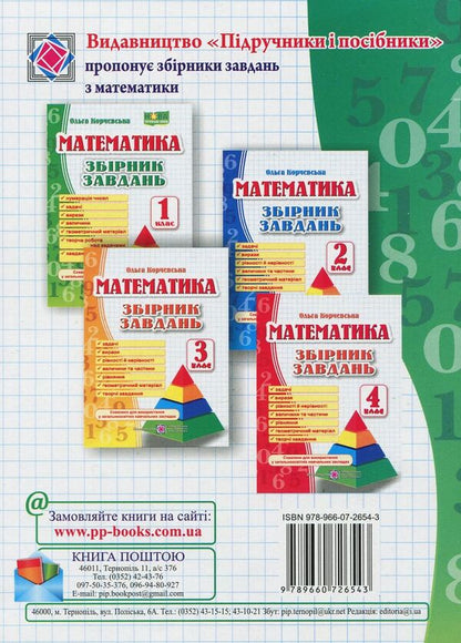 A collection of problems in mathematics. 1st class / Збірник завдань з математики. 1 клас Ольга Корчевская 978-966-07-2654-3-2