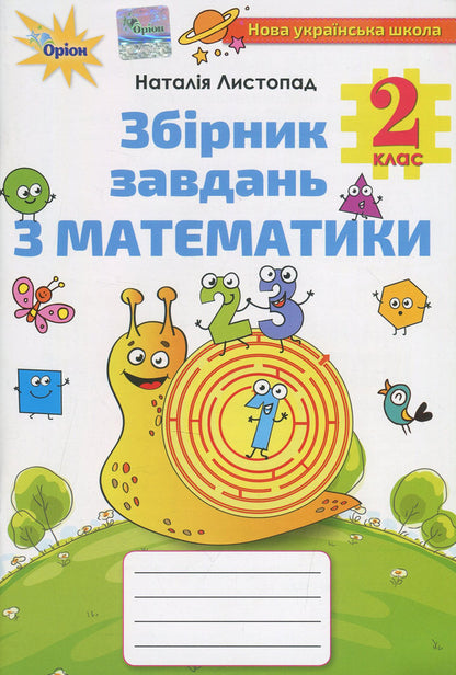 A collection of problems in mathematics. 2nd class / Збірник завдань з математики. 2 клас Наталия Листопад 978-617-7712-68-7-1