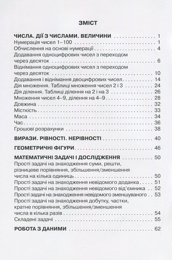 A collection of problems in mathematics. 2nd class / Збірник завдань з математики. 2 клас Наталия Листопад 978-617-7712-68-7-3
