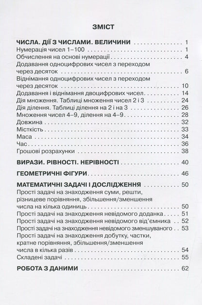 A collection of problems in mathematics. 2nd class / Збірник завдань з математики. 2 клас Наталия Листопад 978-617-7712-68-7-3