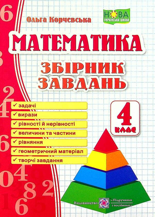 A collection of problems in mathematics. 4th grade / Збірник завдань з математики. 4 клас Ольга Корчевская 9789660739260-1