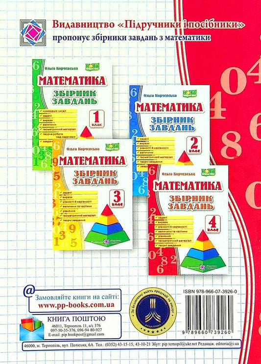 A collection of problems in mathematics. 4th grade / Збірник завдань з математики. 4 клас Ольга Корчевская 9789660739260-2