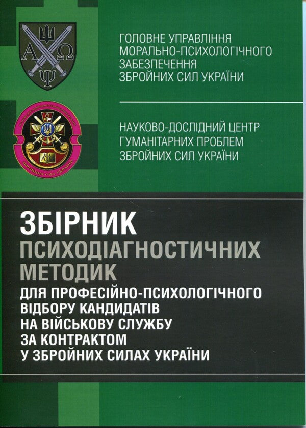 A collection of psychodiagnostic methods for the professional and psychological selection of candidates for military service under a contract in the Armed Forces of Ukraine / Збірник психодіагностичних методик для професійно-психологічного відбору кандидатів на військову службу за контрактом у Збройних Силах України Олег Кокун, Василий Мороз, Наталия Лозинская, И. Пишко 978-611-01-2840-7-1