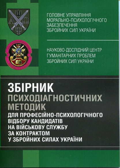 A collection of psychodiagnostic methods for the professional and psychological selection of candidates for military service under a contract in the Armed Forces of Ukraine / Збірник психодіагностичних методик для професійно-психологічного відбору кандидатів на військову службу за контрактом у Збройних Силах України Олег Кокун, Василий Мороз, Наталия Лозинская, И. Пишко 978-611-01-2840-7-1