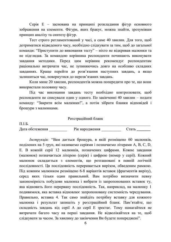 A collection of psychodiagnostic methods for the professional and psychological selection of candidates for military service under a contract in the Armed Forces of Ukraine / Збірник психодіагностичних методик для професійно-психологічного відбору кандидатів на військову службу за контрактом у Збройних Силах України Олег Кокун, Василий Мороз, Наталия Лозинская, И. Пишко 978-611-01-2840-7-6