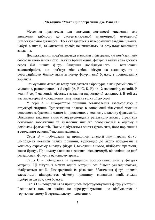 A collection of psychodiagnostic methods for the professional and psychological selection of candidates for military service under a contract in the Armed Forces of Ukraine / Збірник психодіагностичних методик для професійно-психологічного відбору кандидатів на військову службу за контрактом у Збройних Силах України Олег Кокун, Василий Мороз, Наталия Лозинская, И. Пишко 978-611-01-2840-7-5