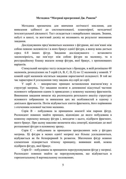 A collection of psychodiagnostic methods for the professional and psychological selection of candidates for military service under a contract in the Armed Forces of Ukraine / Збірник психодіагностичних методик для професійно-психологічного відбору кандидатів на військову службу за контрактом у Збройних Силах України Олег Кокун, Василий Мороз, Наталия Лозинская, И. Пишко 978-611-01-2840-7-5