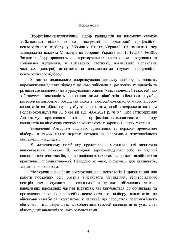 A collection of psychodiagnostic methods for the professional and psychological selection of candidates for military service under a contract in the Armed Forces of Ukraine / Збірник психодіагностичних методик для професійно-психологічного відбору кандидатів на військову службу за контрактом у Збройних Силах України Олег Кокун, Василий Мороз, Наталия Лозинская, И. Пишко 978-611-01-2840-7-4