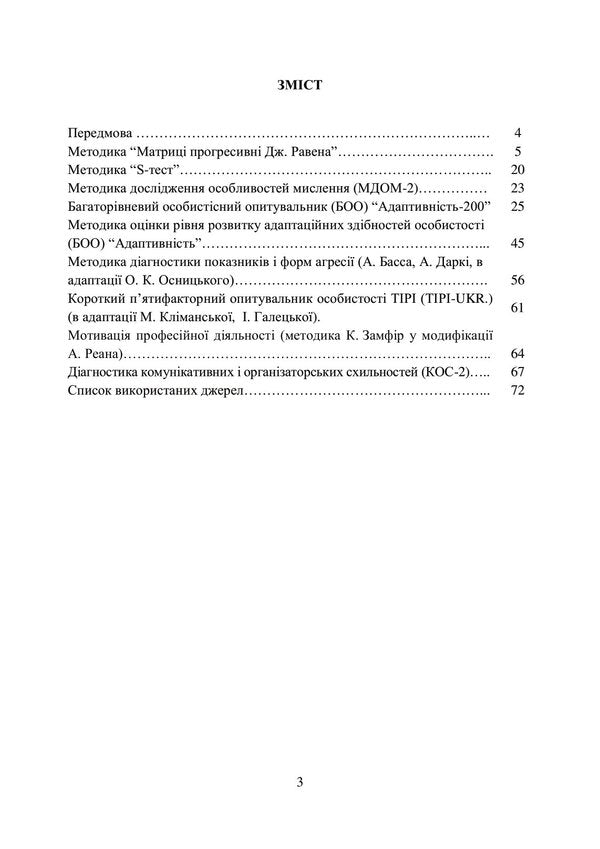 A collection of psychodiagnostic methods for the professional and psychological selection of candidates for military service under a contract in the Armed Forces of Ukraine / Збірник психодіагностичних методик для професійно-психологічного відбору кандидатів на військову службу за контрактом у Збройних Силах України Олег Кокун, Василий Мороз, Наталия Лозинская, И. Пишко 978-611-01-2840-7-3