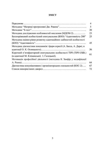 A collection of psychodiagnostic methods for the professional and psychological selection of candidates for military service under a contract in the Armed Forces of Ukraine / Збірник психодіагностичних методик для професійно-психологічного відбору кандидатів на військову службу за контрактом у Збройних Силах України Олег Кокун, Василий Мороз, Наталия Лозинская, И. Пишко 978-611-01-2840-7-3