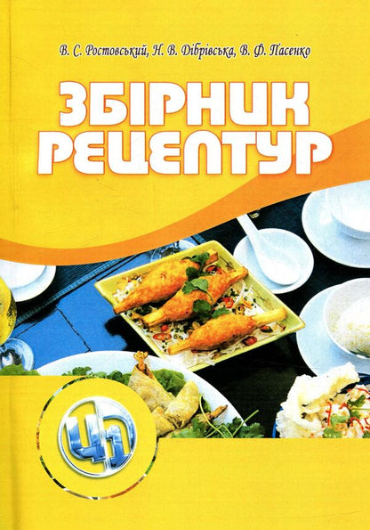 A collection of recipes / Збірник рецептур Владимир Ростовский, Наталия Дибровская 978-611-01-0986-4-1