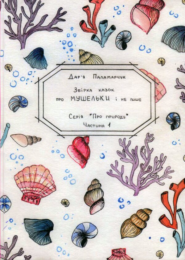 A collection of seashell tales with 3D augmented reality / Збірка казок про мушельки з доповненою реальністю 3D Дарья Паламарчук 9789669495969-1