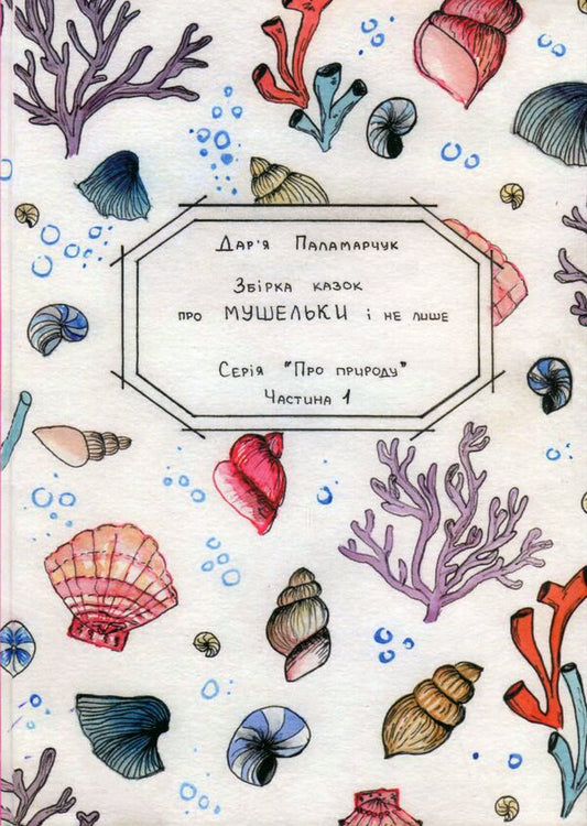 A collection of seashell tales with 3D augmented reality / Збірка казок про мушельки з доповненою реальністю 3D Дарья Паламарчук 9789669495969-1