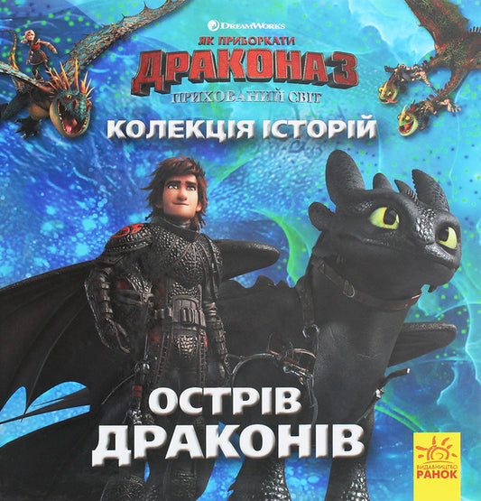 A collection of stories. How to tame the Dragon-3. Dragon Island / Колекція історій. Як приборкати Дракона-3. Острів драконів Мэй Накамура 9786170958488-1