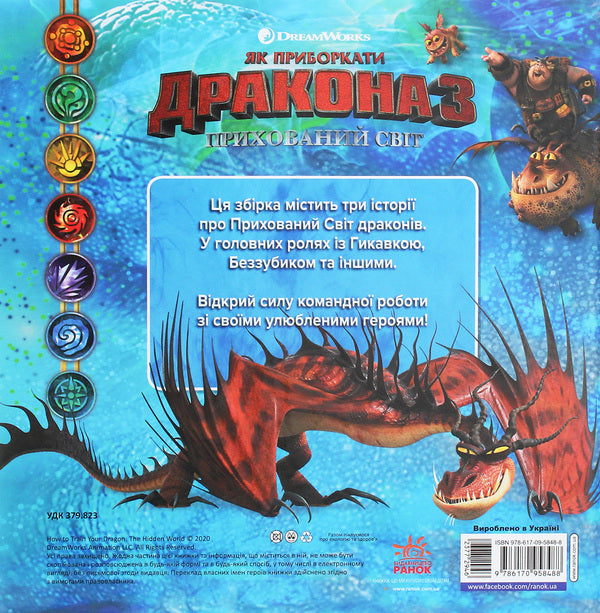A collection of stories. How to tame the Dragon-3. Dragon Island / Колекція історій. Як приборкати Дракона-3. Острів драконів Мэй Накамура 9786170958488-2