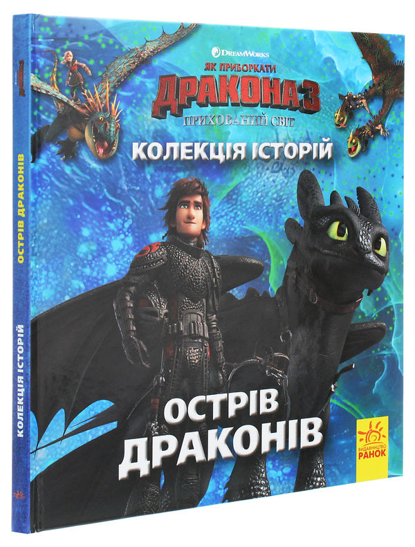 A collection of stories. How to tame the Dragon-3. Dragon Island / Колекція історій. Як приборкати Дракона-3. Острів драконів Мэй Накамура 9786170958488-3