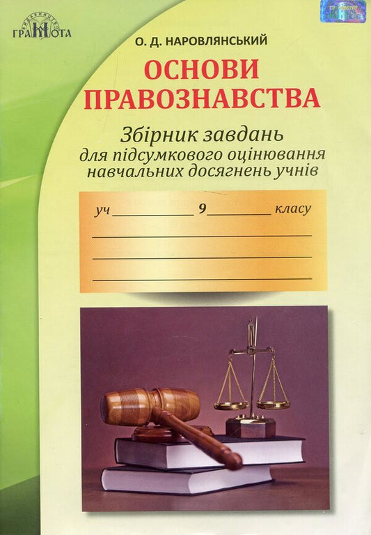 A collection of tasks for the final assessment of students' educational achievements in the basics of jurisprudence. Grade 9 / Збірник завдань для підсумкового оцінювання навчальних досягнень учнів з основ правознавства. 9 клас Александр Наровлянский 978-966-349-652-8-1