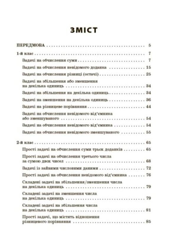 A collection of text problems in mathematics. 1–2 classes / Збірник текстових задач з математики. 1–2 класи Н. Лисак, Л. Машкина 978-617-00-3989-7-3