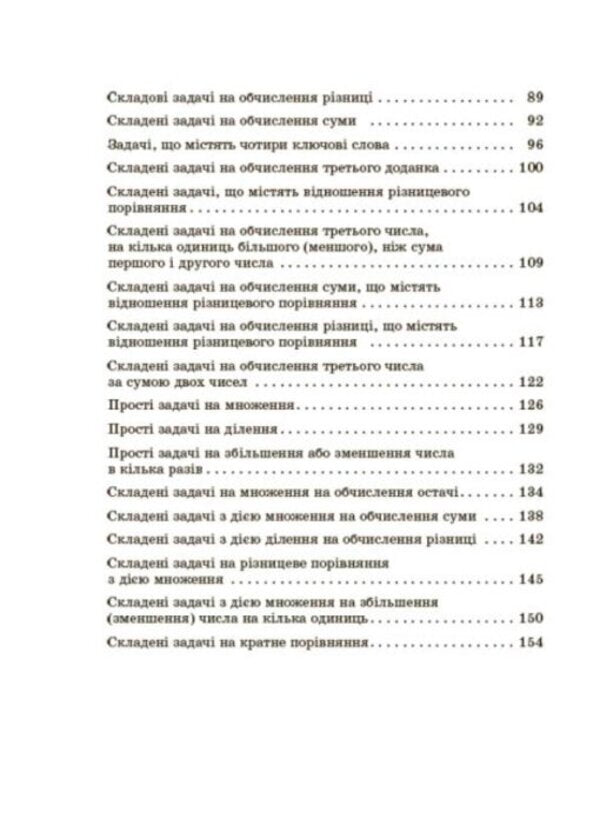 A collection of text problems in mathematics. 1–2 classes / Збірник текстових задач з математики. 1–2 класи Н. Лисак, Л. Машкина 978-617-00-3989-7-4