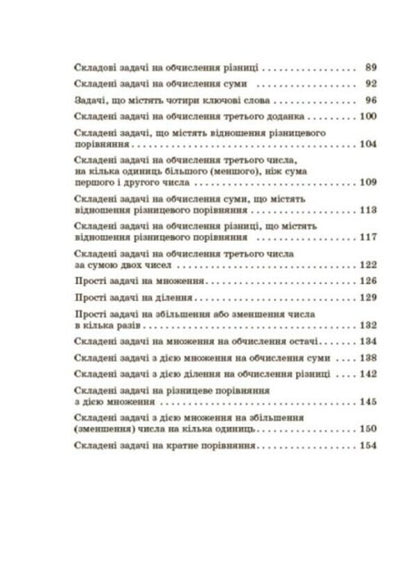 A collection of text problems in mathematics. 1–2 classes / Збірник текстових задач з математики. 1–2 класи Н. Лисак, Л. Машкина 978-617-00-3989-7-4