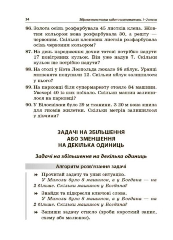 A collection of text problems in mathematics. 1–2 classes / Збірник текстових задач з математики. 1–2 класи Н. Лисак, Л. Машкина 978-617-00-3989-7-5
