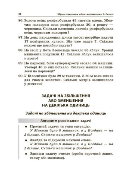 A collection of text problems in mathematics. 1–2 classes / Збірник текстових задач з математики. 1–2 класи Н. Лисак, Л. Машкина 978-617-00-3989-7-5
