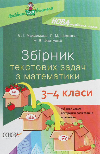 A collection of text problems in mathematics. 3-4 classes / Збірник текстових задач з математики. 3-4 класи Евгения Максимова, Лариса Шелкова, Наталья Фартушко 978-617-00-3873-9-1