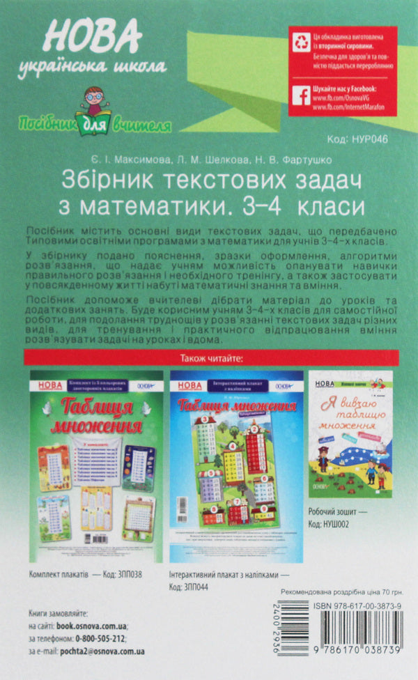 A collection of text problems in mathematics. 3-4 classes / Збірник текстових задач з математики. 3-4 класи Евгения Максимова, Лариса Шелкова, Наталья Фартушко 978-617-00-3873-9-2