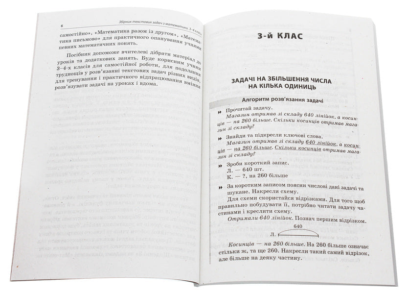 A collection of text problems in mathematics. 3-4 classes / Збірник текстових задач з математики. 3-4 класи Евгения Максимова, Лариса Шелкова, Наталья Фартушко 978-617-00-3873-9-3