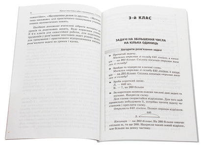 A collection of text problems in mathematics. 3-4 classes / Збірник текстових задач з математики. 3-4 класи Евгения Максимова, Лариса Шелкова, Наталья Фартушко 978-617-00-3873-9-3