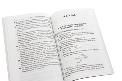 A collection of text problems in mathematics. 3-4 classes / Збірник текстових задач з математики. 3-4 класи Евгения Максимова, Лариса Шелкова, Наталья Фартушко 978-617-00-3873-9-5
