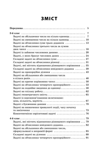 A collection of text problems in mathematics. 3-4 classes / Збірник текстових задач з математики. 3-4 класи Евгения Максимова, Лариса Шелкова, Наталья Фартушко 978-617-00-3873-9-6
