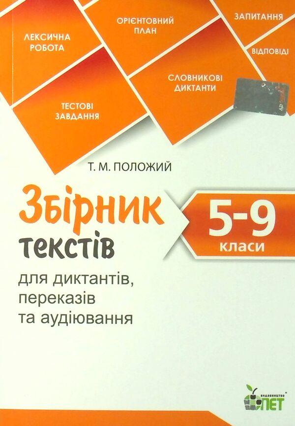 A collection of texts for dictation.5-9 grades / Збірник текстів для диктантів. 5-9 класи  9789669253668-1