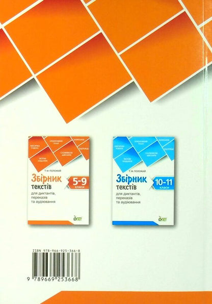 A collection of texts for dictation.5-9 grades / Збірник текстів для диктантів. 5-9 класи  9789669253668-2