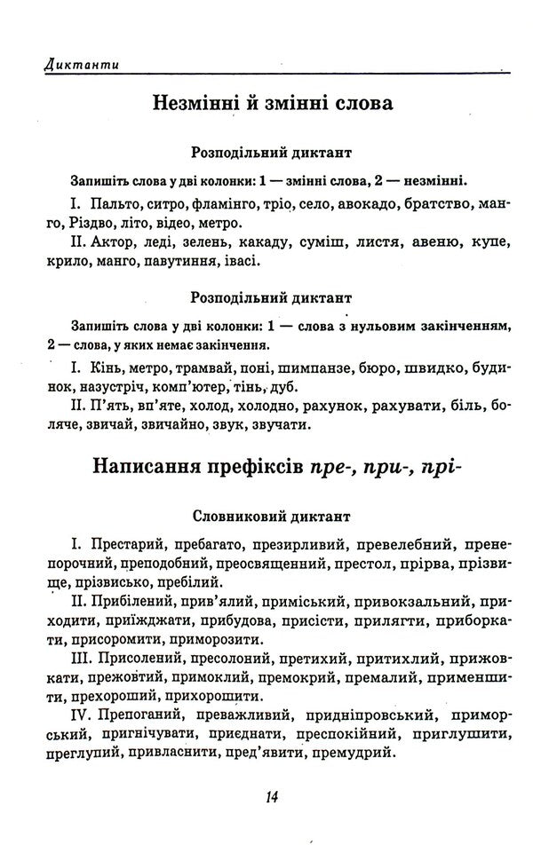 A collection of texts for dictation.5-9 grades / Збірник текстів для диктантів. 5-9 класи  9789669253668-4