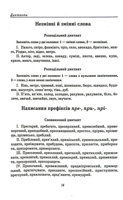 A collection of texts for dictation.5-9 grades / Збірник текстів для диктантів. 5-9 класи  9789669253668-4