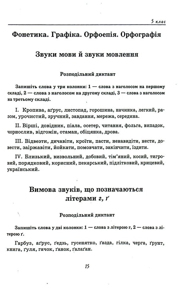 A collection of texts for dictation.5-9 grades / Збірник текстів для диктантів. 5-9 класи  9789669253668-5