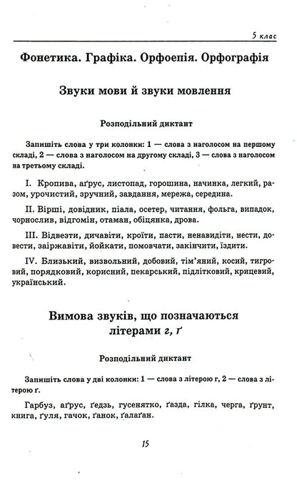 A collection of texts for dictation.5-9 grades / Збірник текстів для диктантів. 5-9 класи  9789669253668-5