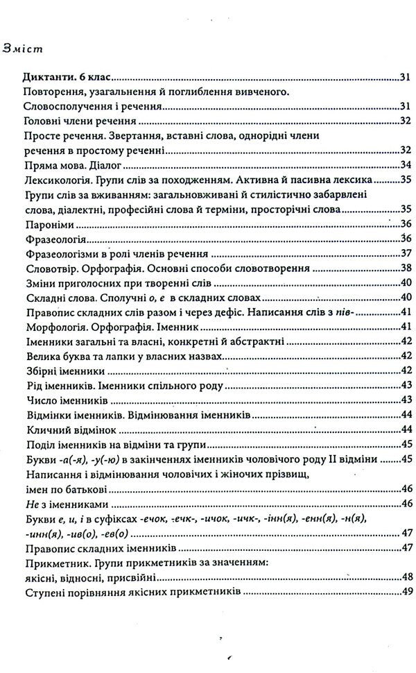 A collection of texts for dictation.5-9 grades / Збірник текстів для диктантів. 5-9 класи  9789669253668-6