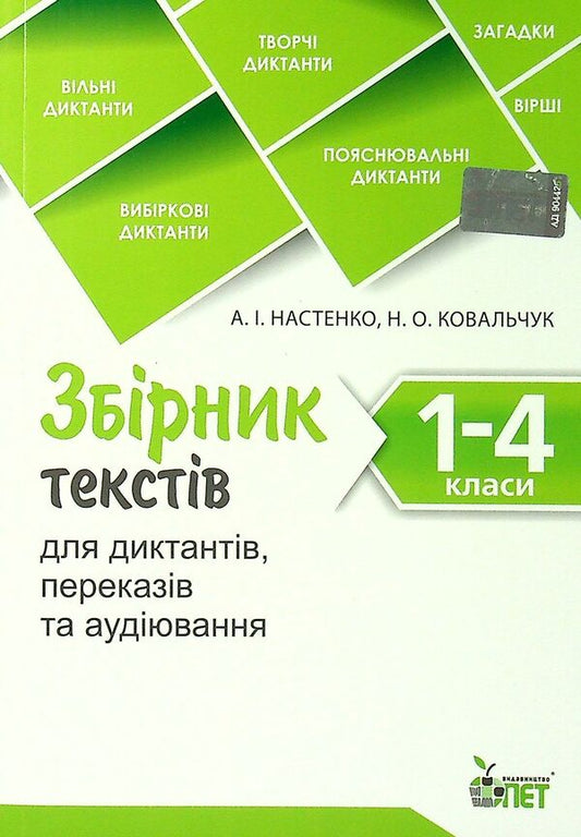 A collection of texts for dictation. 1-4 classes / Збірник текстів для диктантів. 1-4 класи  9789669253729-1