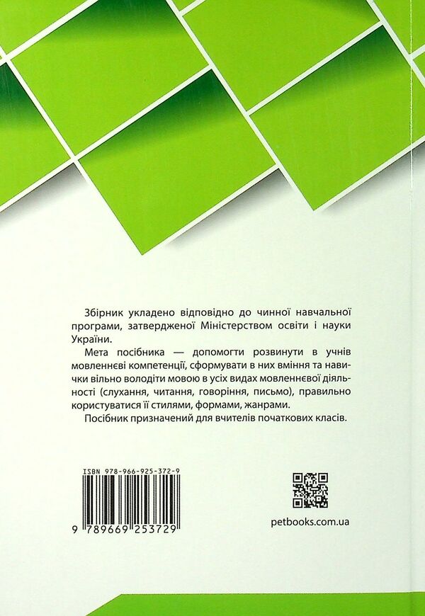 A collection of texts for dictation. 1-4 classes / Збірник текстів для диктантів. 1-4 класи  9789669253729-2