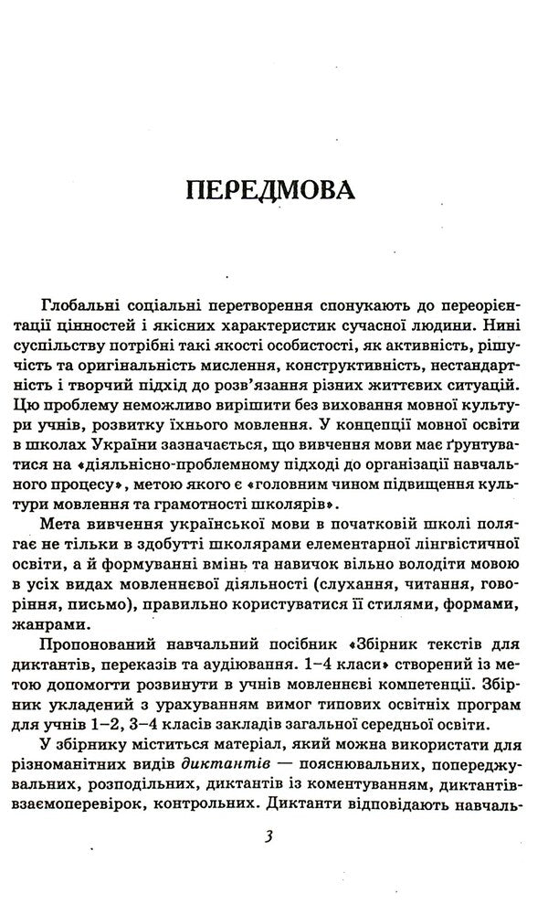 A collection of texts for dictation. 1-4 classes / Збірник текстів для диктантів. 1-4 класи  9789669253729-3