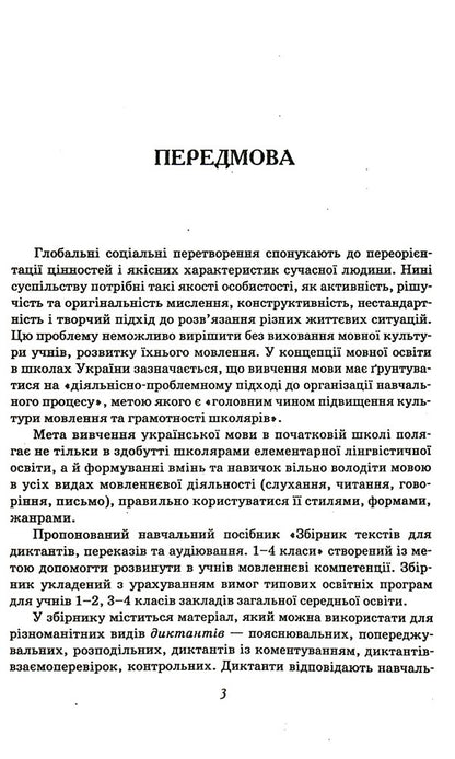 A collection of texts for dictation. 1-4 classes / Збірник текстів для диктантів. 1-4 класи  9789669253729-3