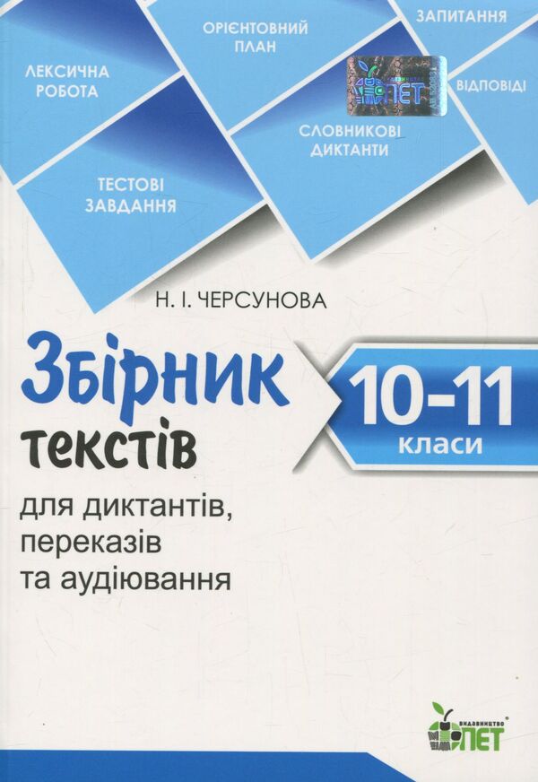 A collection of texts for dictation, retelling and listening. 10-11 grades / Збірник текстів для диктантів, переказів та аудіювання. 10-11 класи  978-617-7155-70-5-1