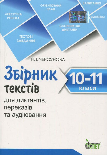 A collection of texts for dictation, retelling and listening. 10-11 grades / Збірник текстів для диктантів, переказів та аудіювання. 10-11 класи  978-617-7155-70-5-1